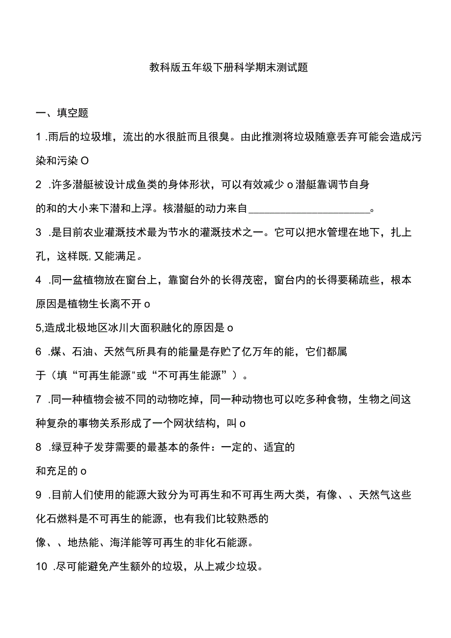 教科版五年级下册科学期末测试题.docx_第1页