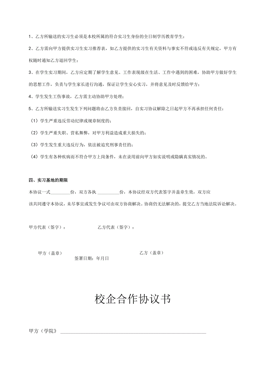 校企合作实习就业基地协议书 5篇_002.docx_第3页