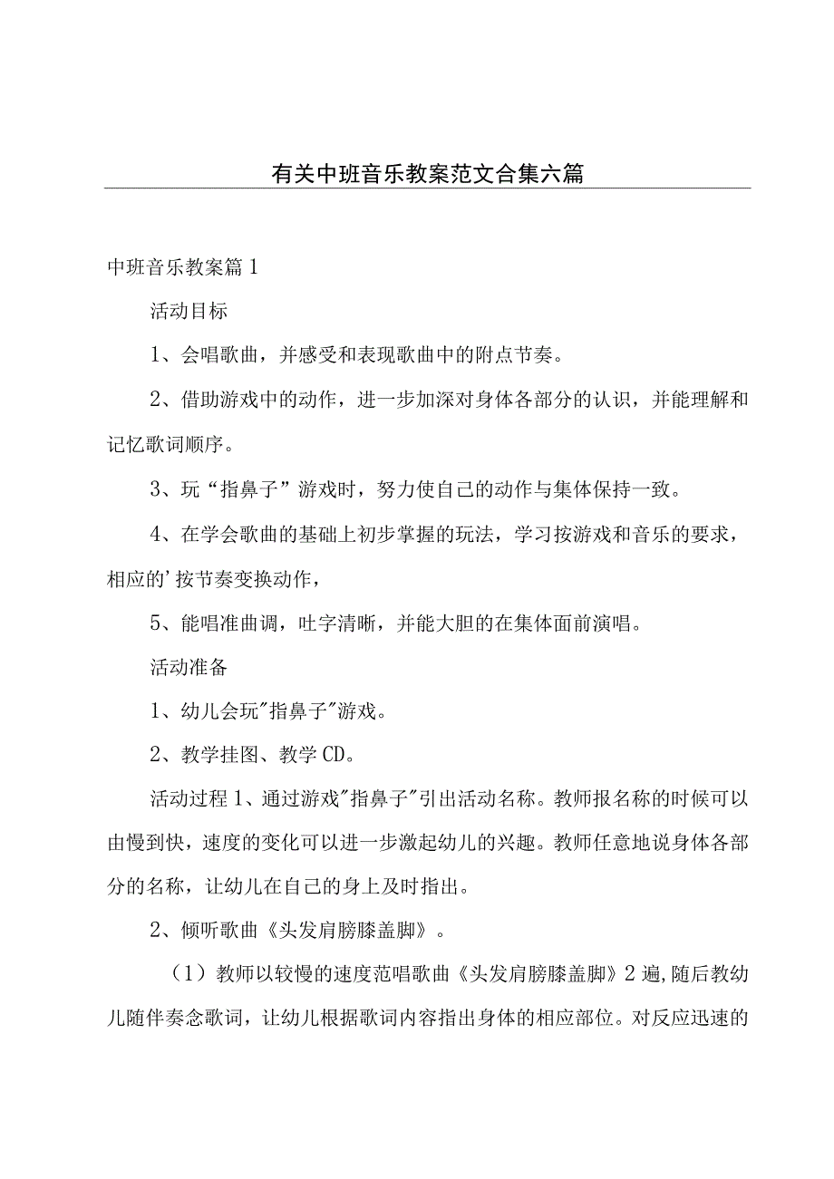 有关中班音乐教案范文合集六篇.docx_第1页