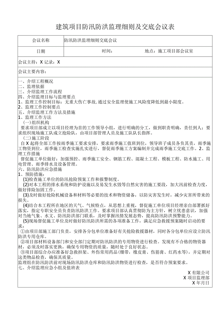 建筑项目防汛防洪监理细则及交底会议表.docx_第1页