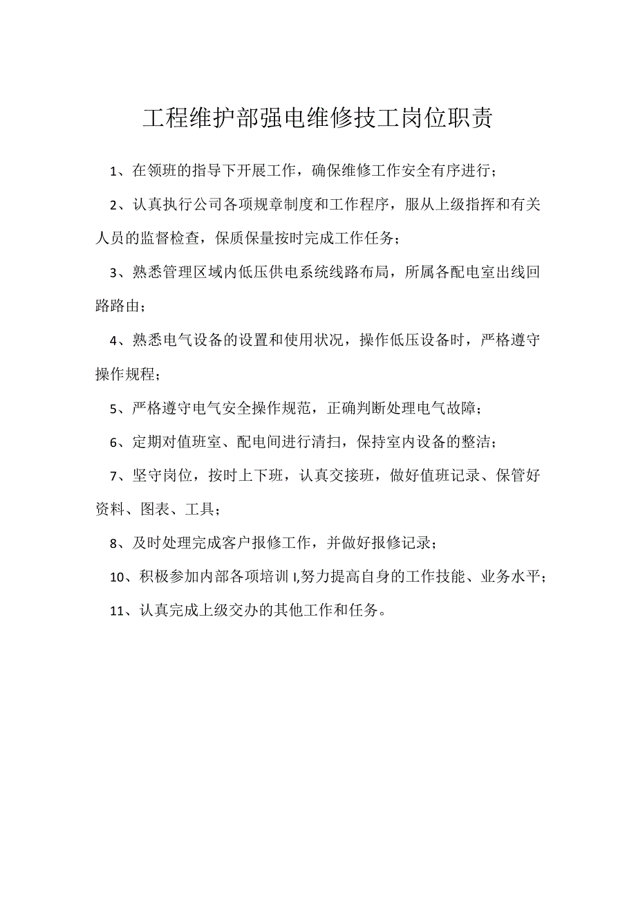 工程维护部强电维修技工岗位职责模板范本.docx_第1页