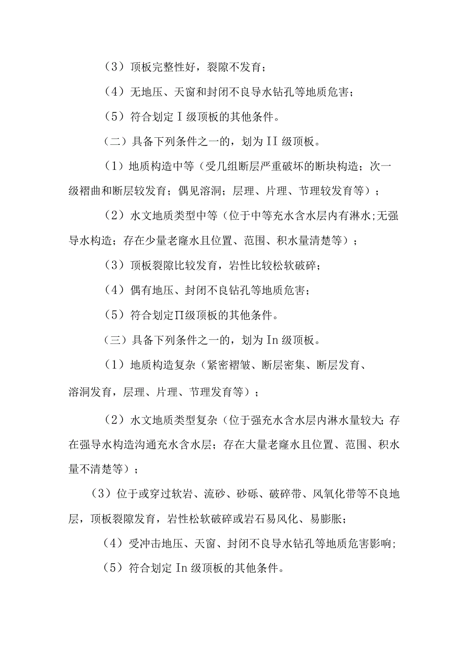 安徽省金属非金属地下矿山顶板管理指导意见.docx_第3页