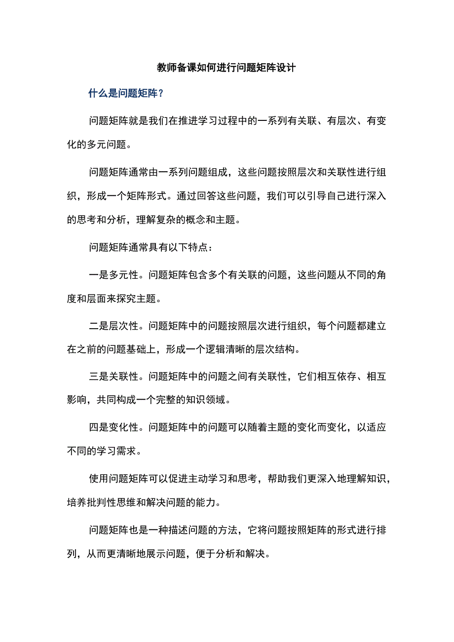 教师备课如何进行问题矩阵设计.docx_第1页