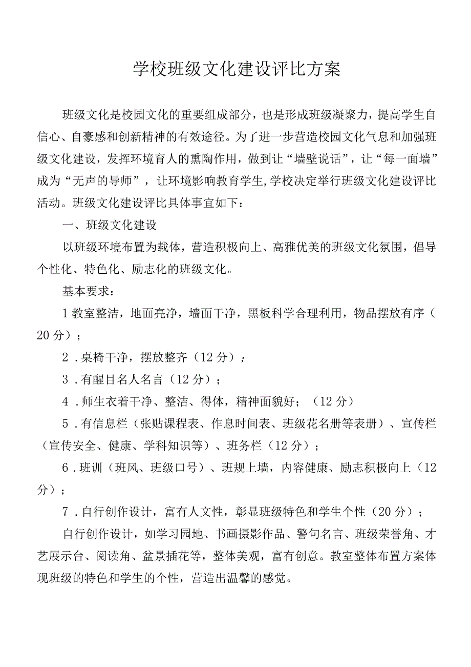 学校班级文化建设评比方案.docx_第1页