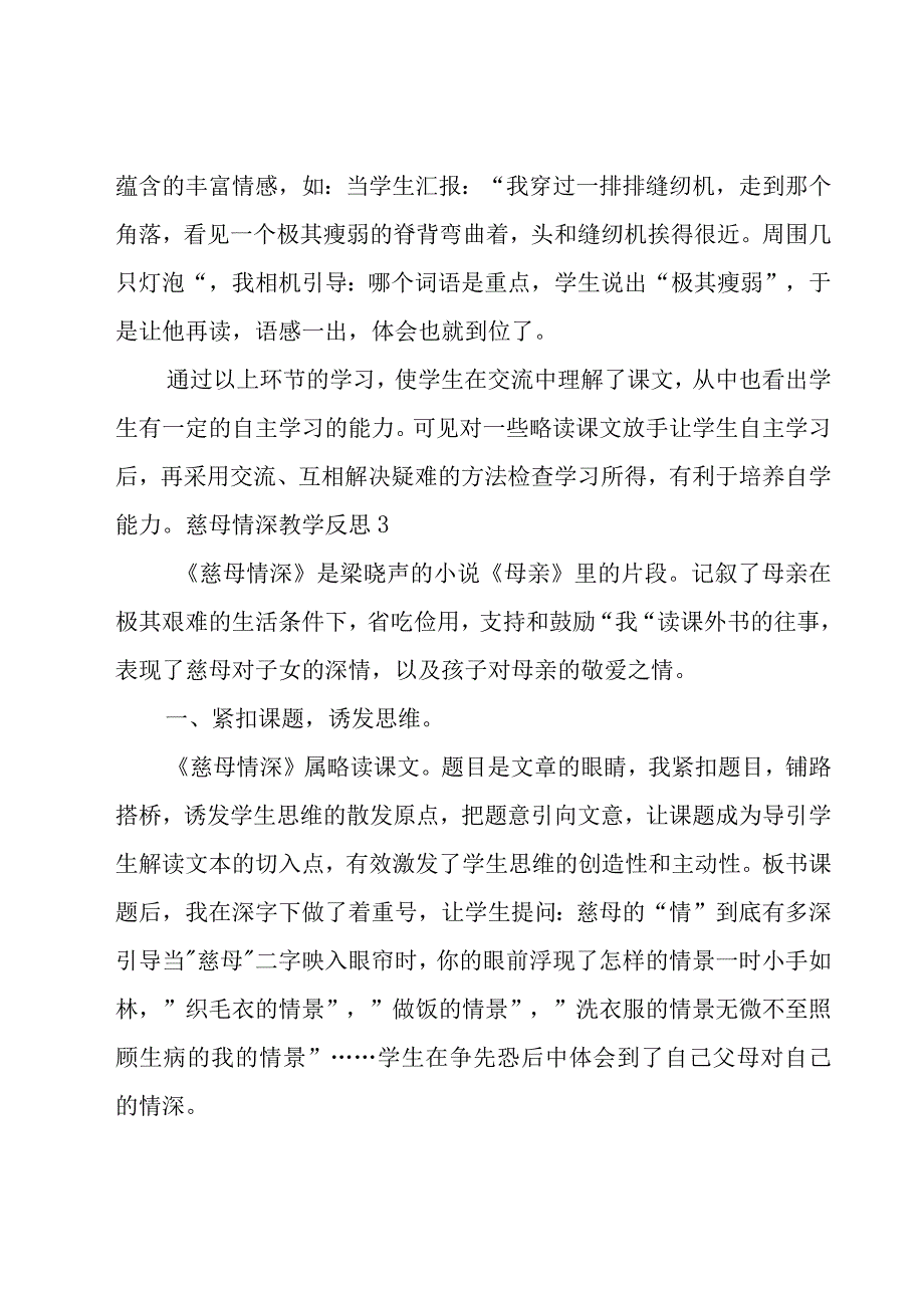 慈母情深教学反思15篇.docx_第3页