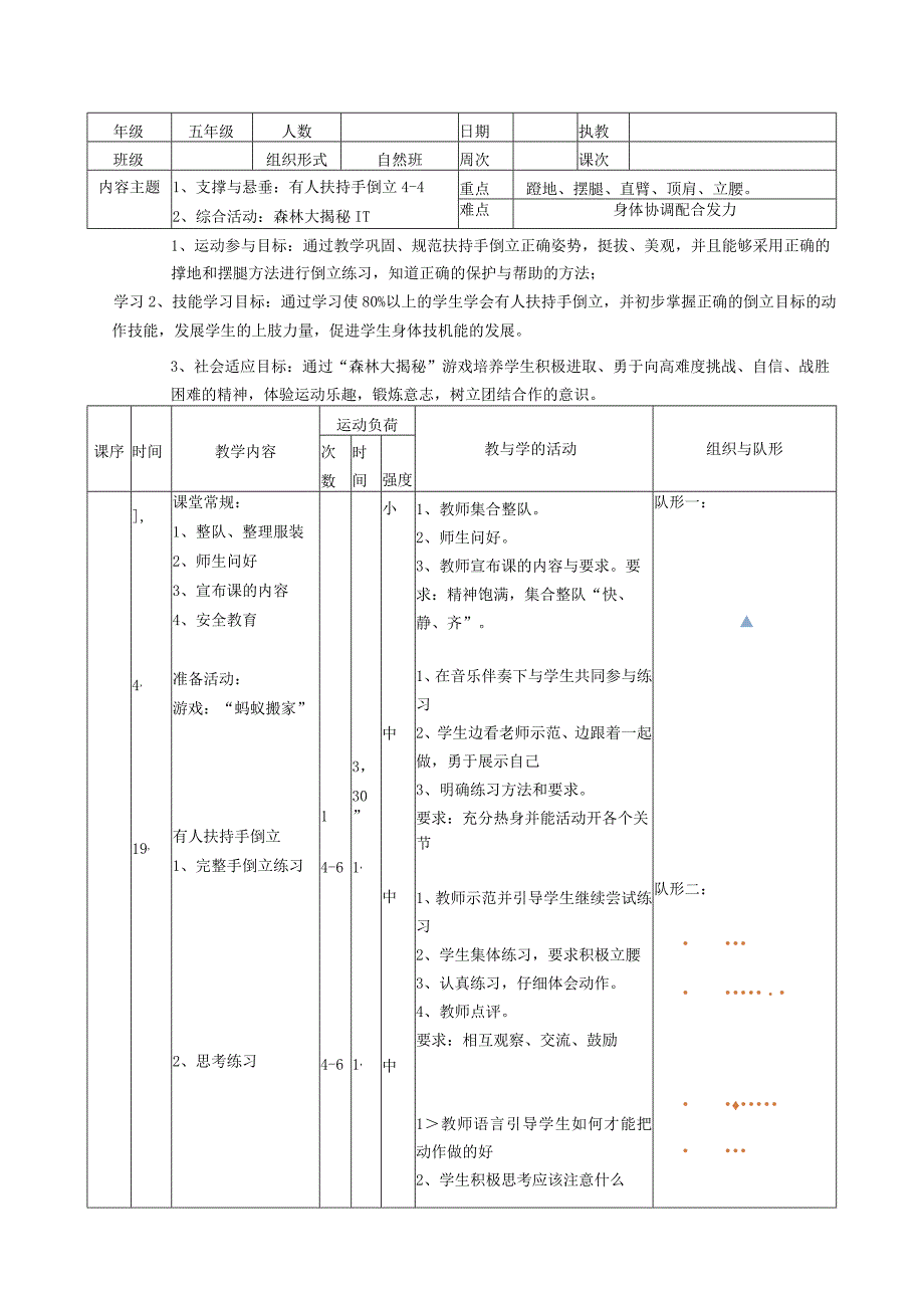 有人扶持手倒立第四课时 教案表格式 体育五年级上册.docx_第1页