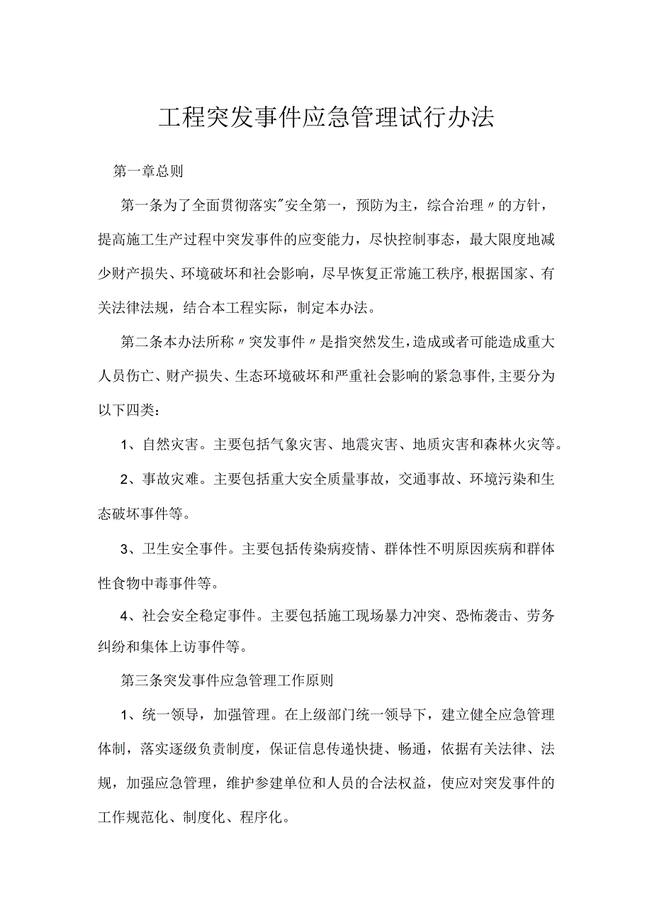 工程突发事件应急管理试行办法_1模板范本.docx_第1页