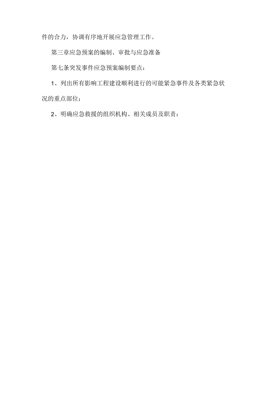 工程突发事件应急管理试行办法_1模板范本.docx_第3页