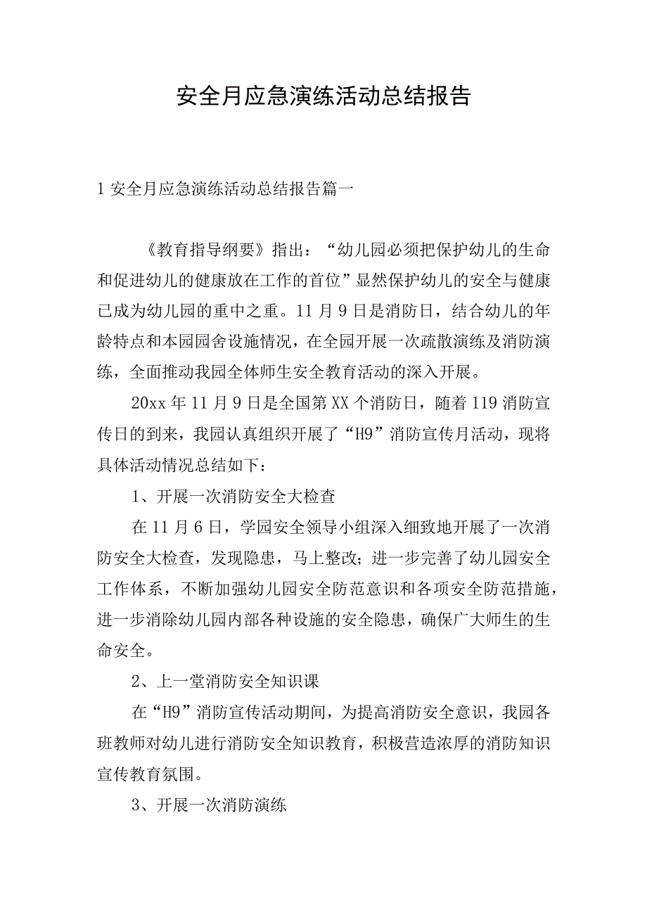 安全月应急演练活动总结报告.docx_第1页