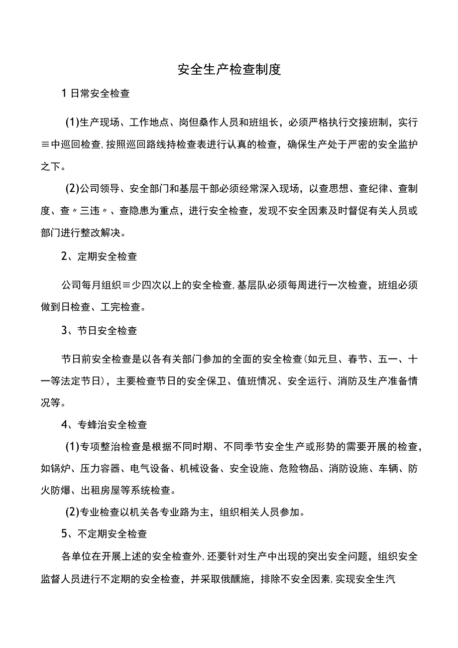 安全生产检查制度.docx_第1页