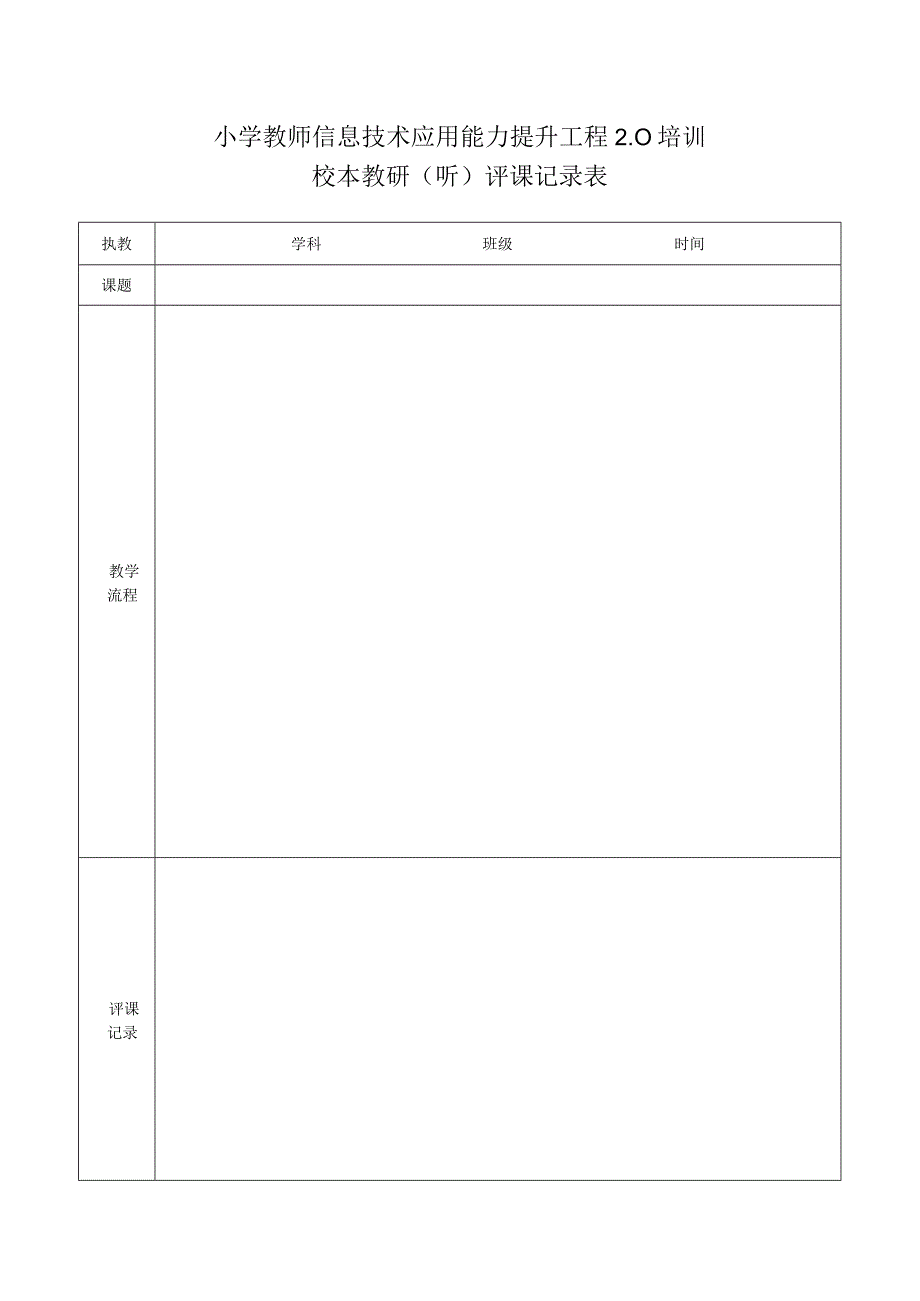 小学教师信息技术校本教研听评课记录表.docx_第1页