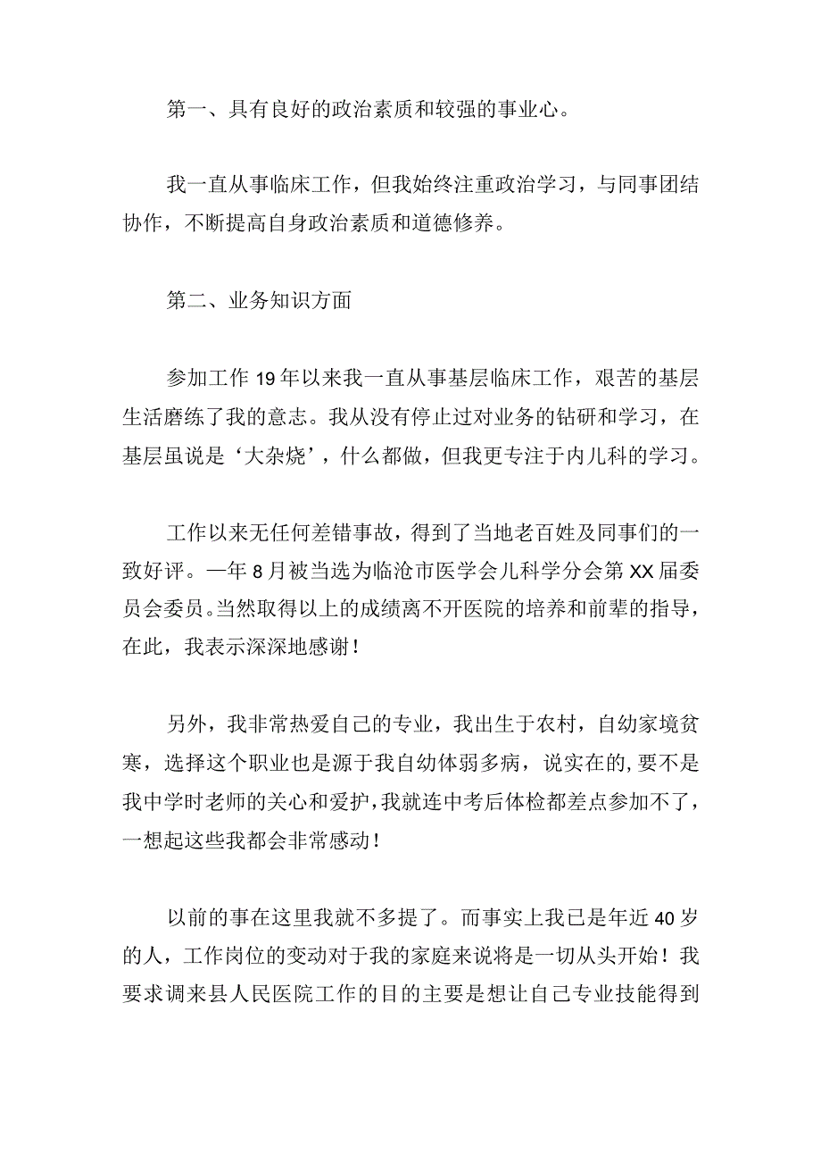 新版医院岗位竞聘演讲稿范文5篇.docx_第2页