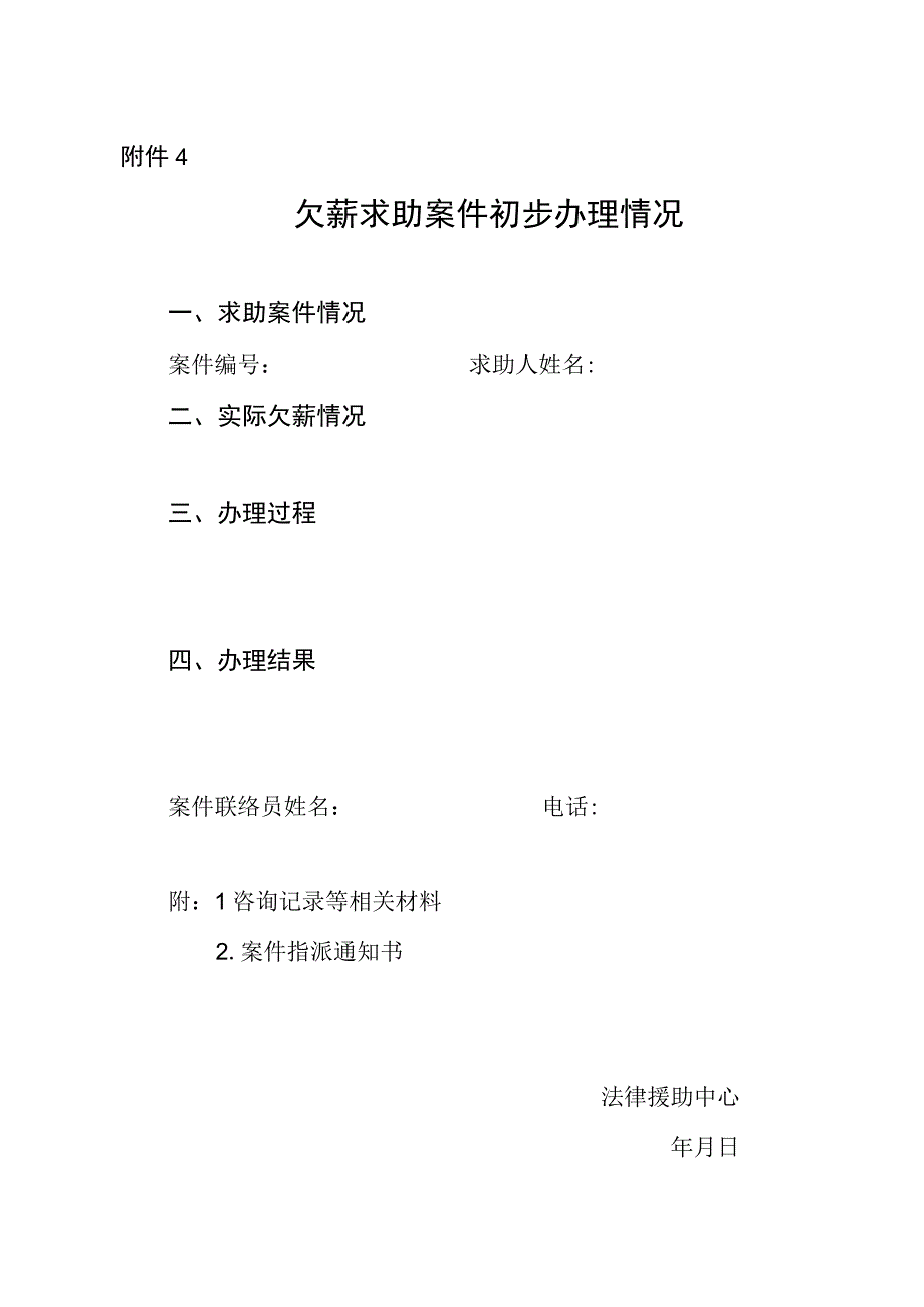 欠薪求助案件初步办理情况.docx_第1页