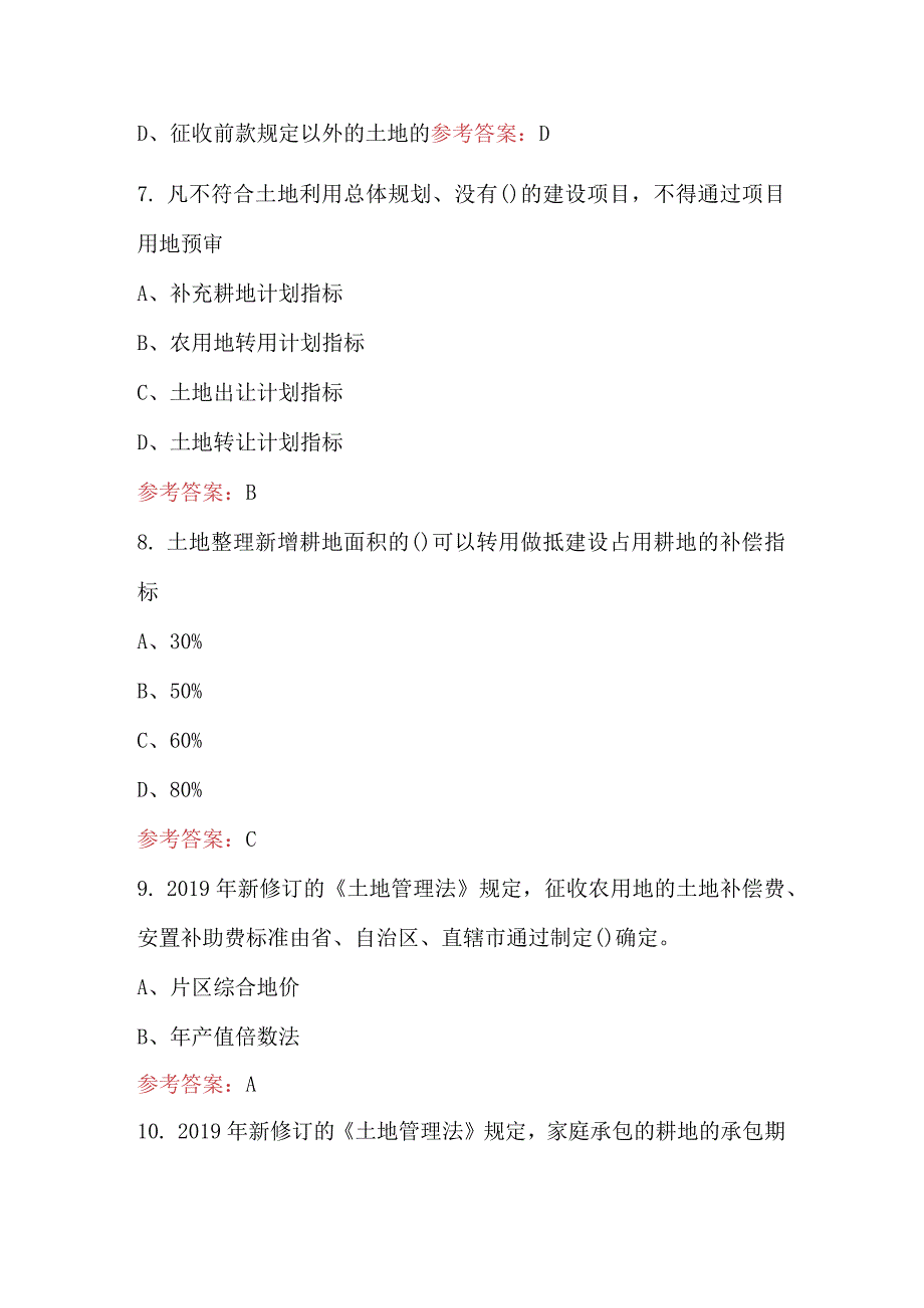 新修订《土地管理法》考试题库及答案.docx_第3页