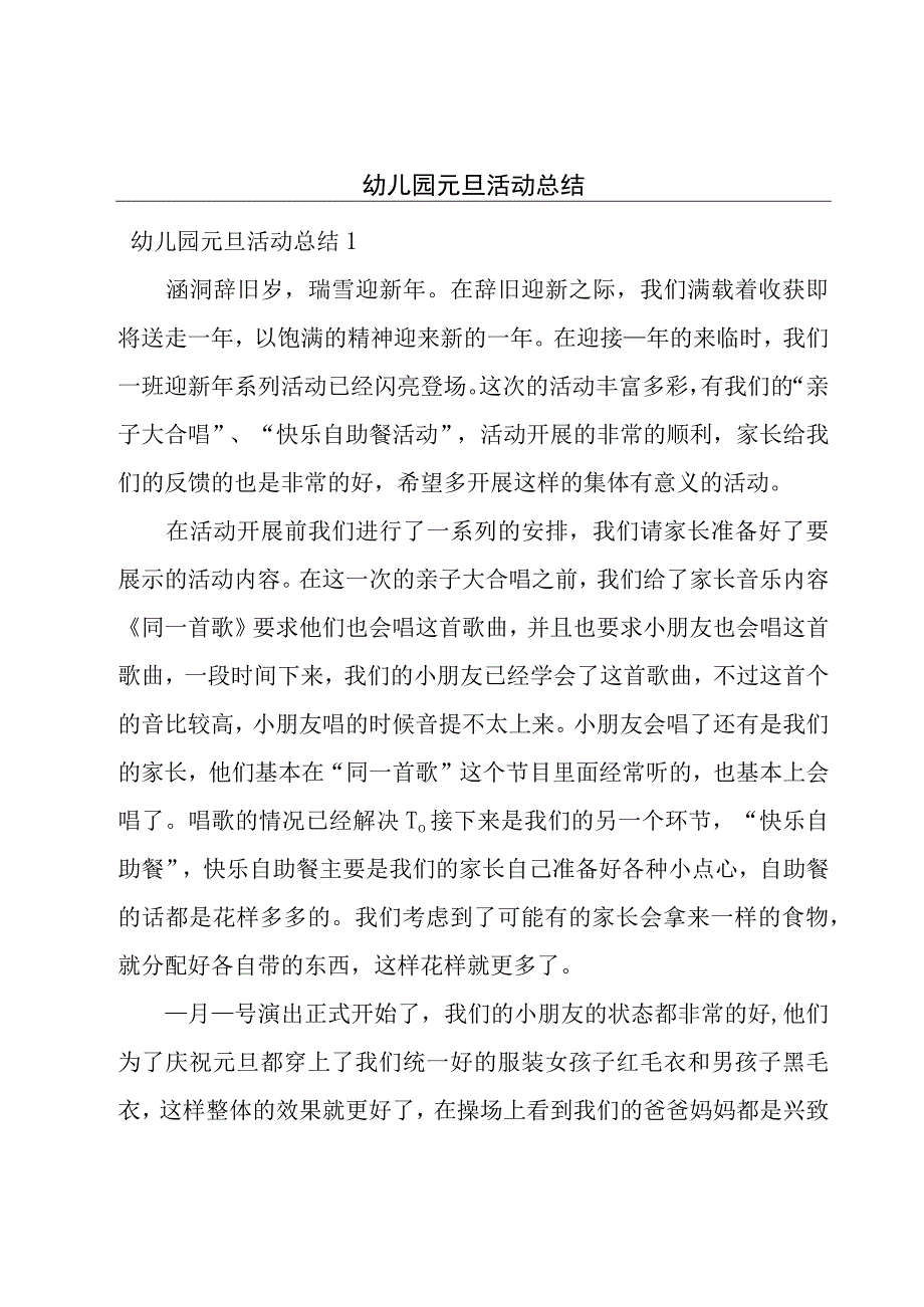 幼儿园元旦活动总结.docx_第1页