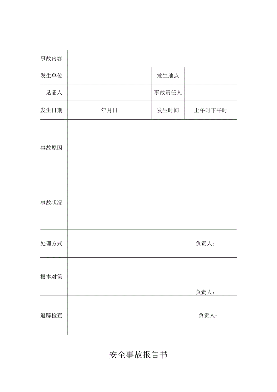 安全事故报告书14.docx_第1页