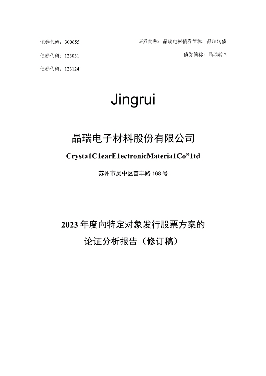 晶瑞电材：2023年度向特定对象发行股票方案的论证分析报告修订稿.docx_第1页