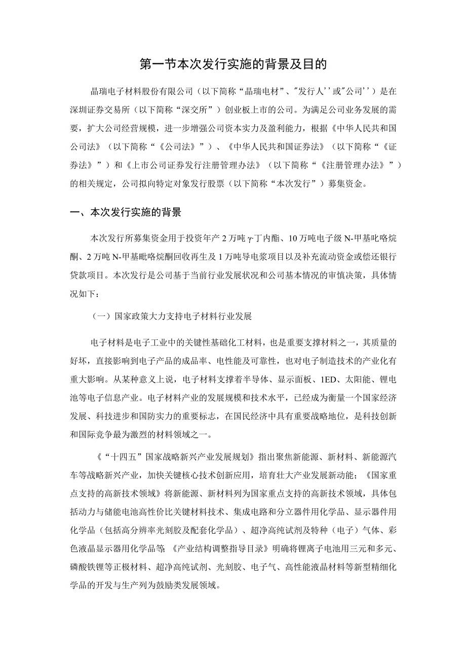 晶瑞电材：2023年度向特定对象发行股票方案的论证分析报告修订稿.docx_第2页