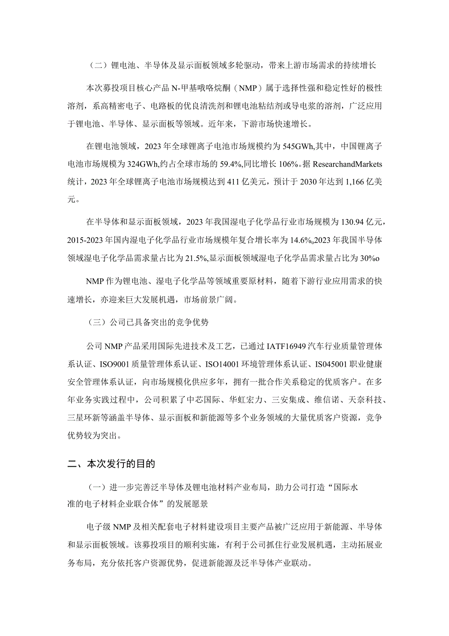 晶瑞电材：2023年度向特定对象发行股票方案的论证分析报告修订稿.docx_第3页