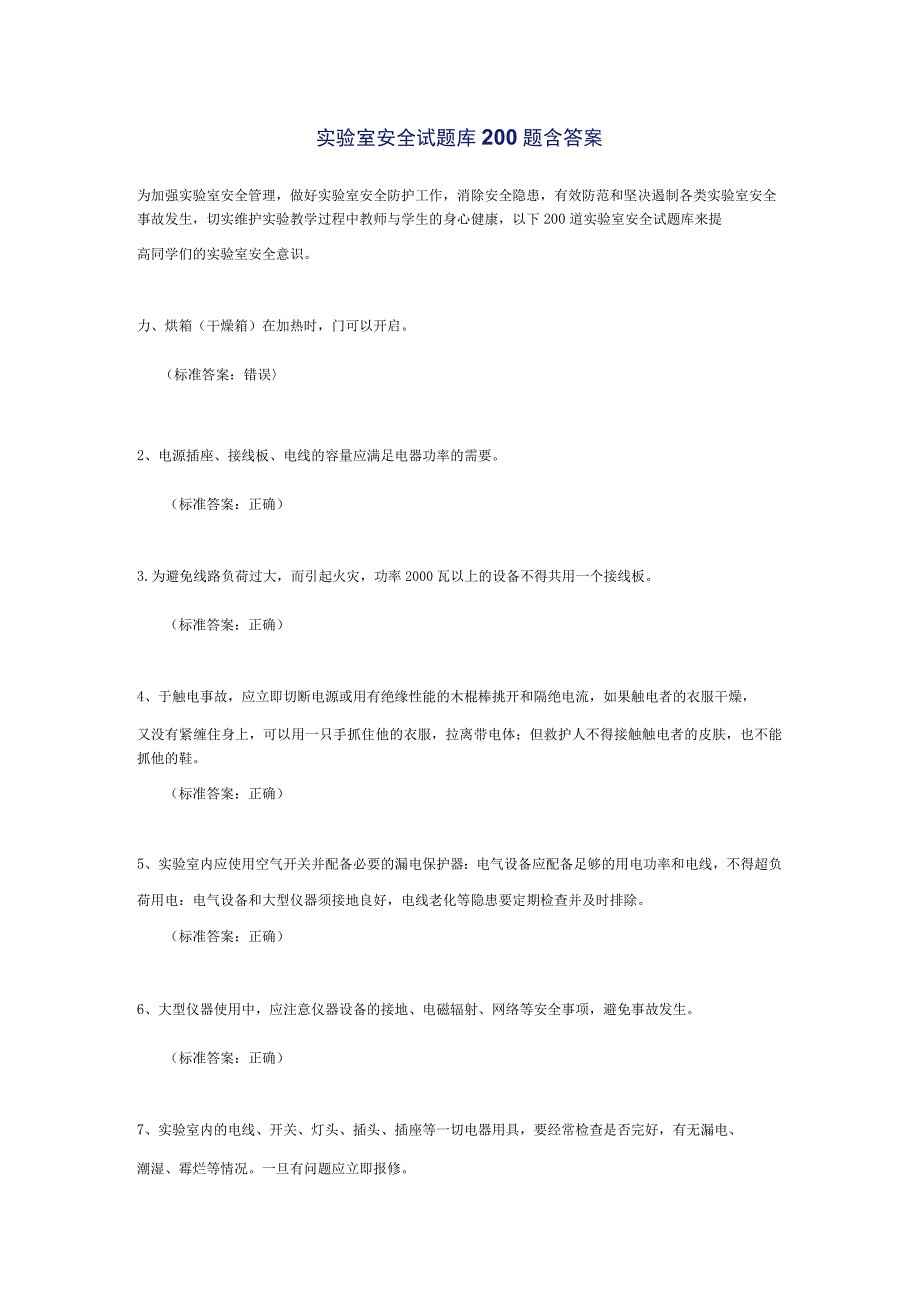 实验室安全试题库200题含答案.docx_第1页