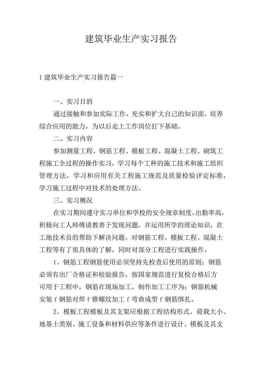 建筑毕业生产实习报告.docx_第1页