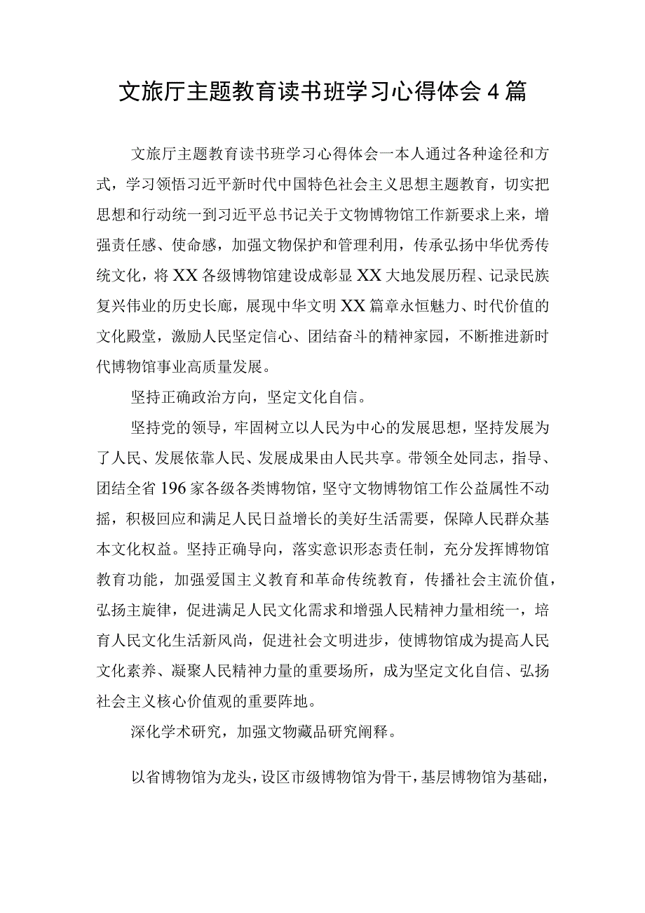 文旅厅主题教育读书班学习心得体会4篇.docx_第1页