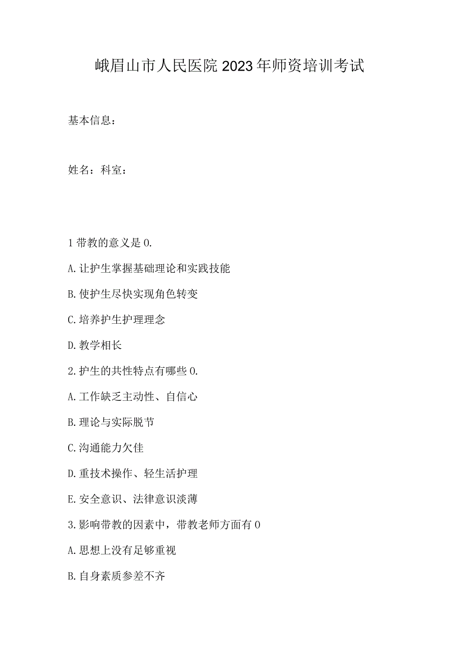 峨眉山市人民医院2023年师资培训考试.docx_第1页