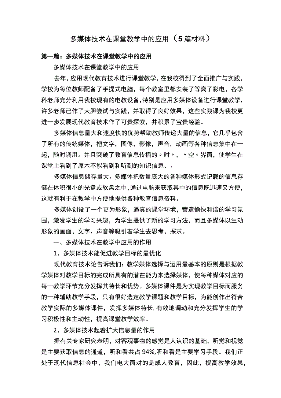 多媒体技术在课堂教学中的应用5篇材料.docx_第1页