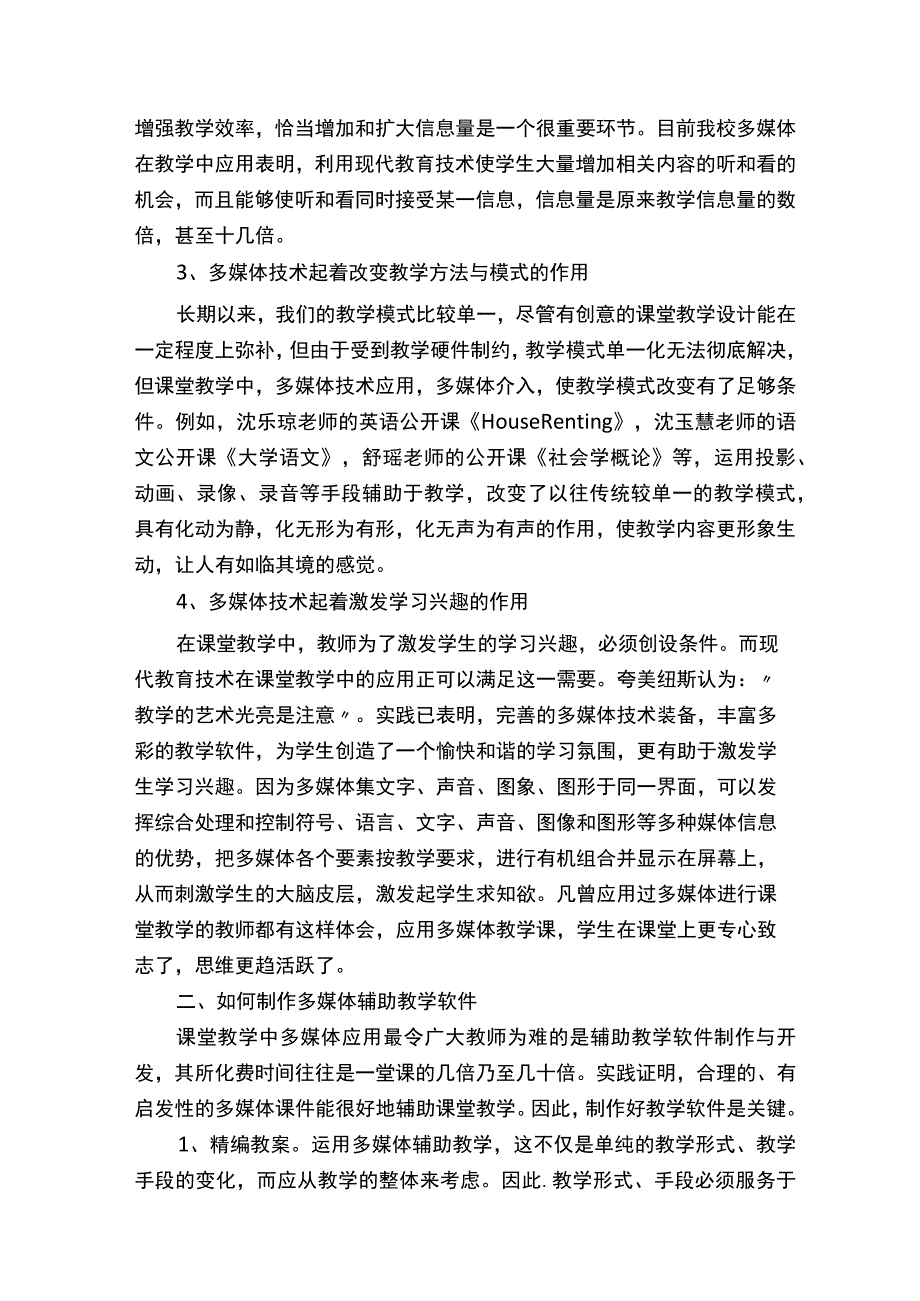 多媒体技术在课堂教学中的应用5篇材料.docx_第2页