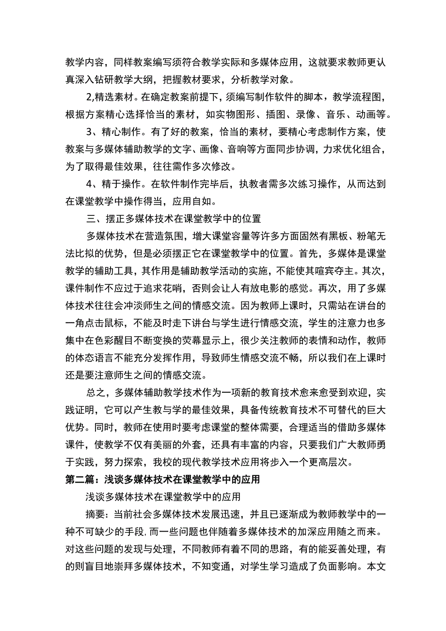 多媒体技术在课堂教学中的应用5篇材料.docx_第3页