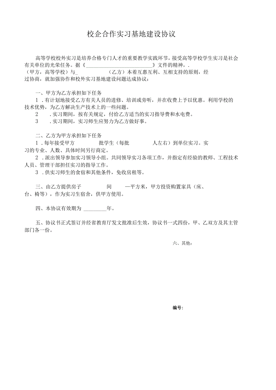 校企合作实习就业基地协议书 5篇_001.docx_第1页