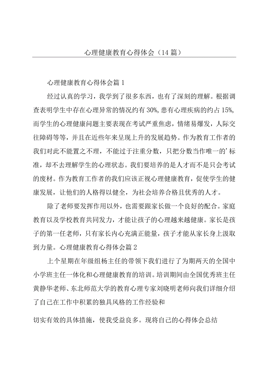 心理健康教育心得体会14篇.docx_第1页