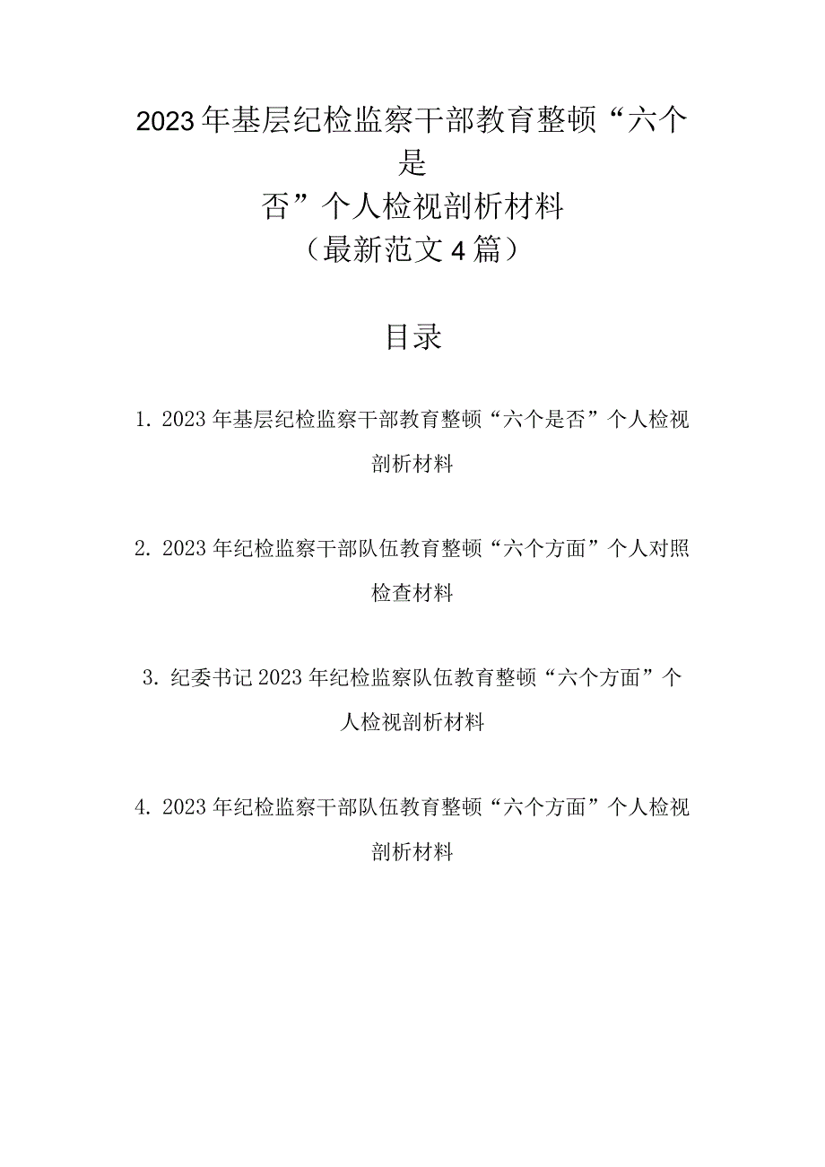 最新范文4篇 2023年基层纪检监察干部教育整顿六个是否个人检视剖析材料.docx_第1页