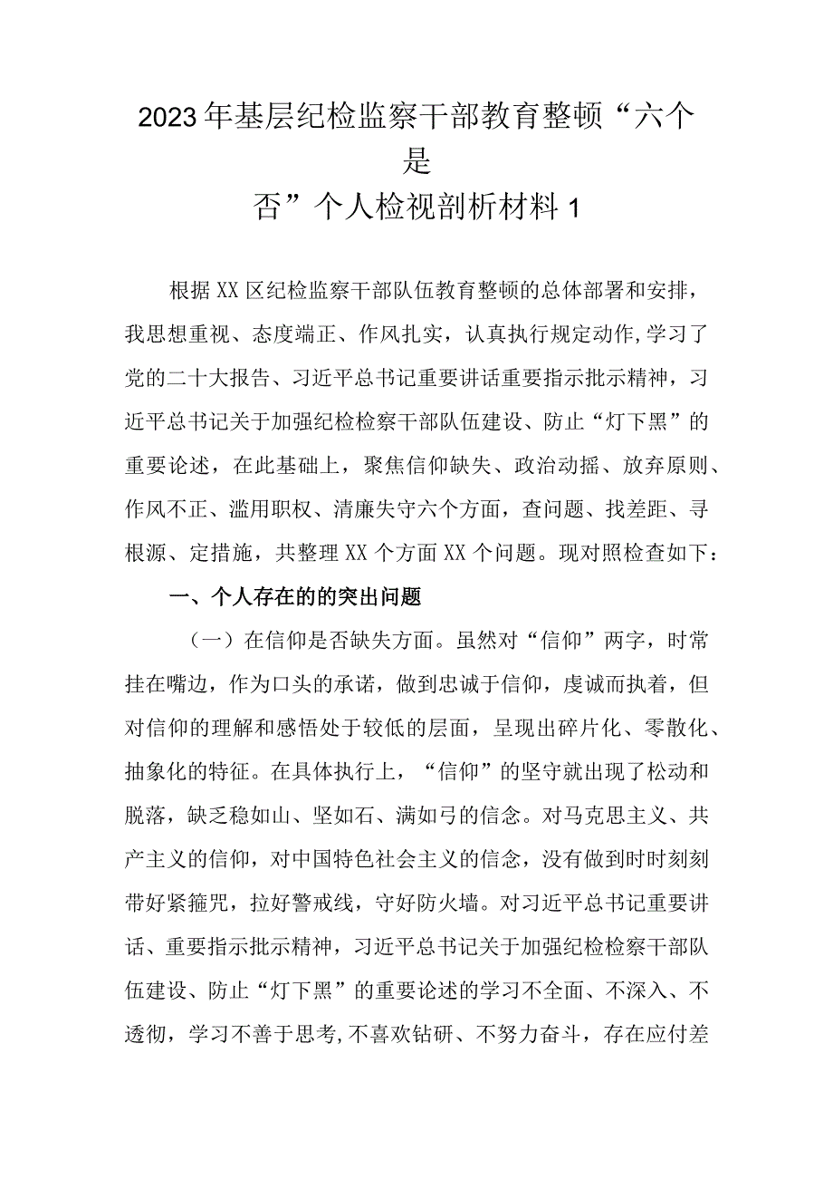 最新范文4篇 2023年基层纪检监察干部教育整顿六个是否个人检视剖析材料.docx_第2页