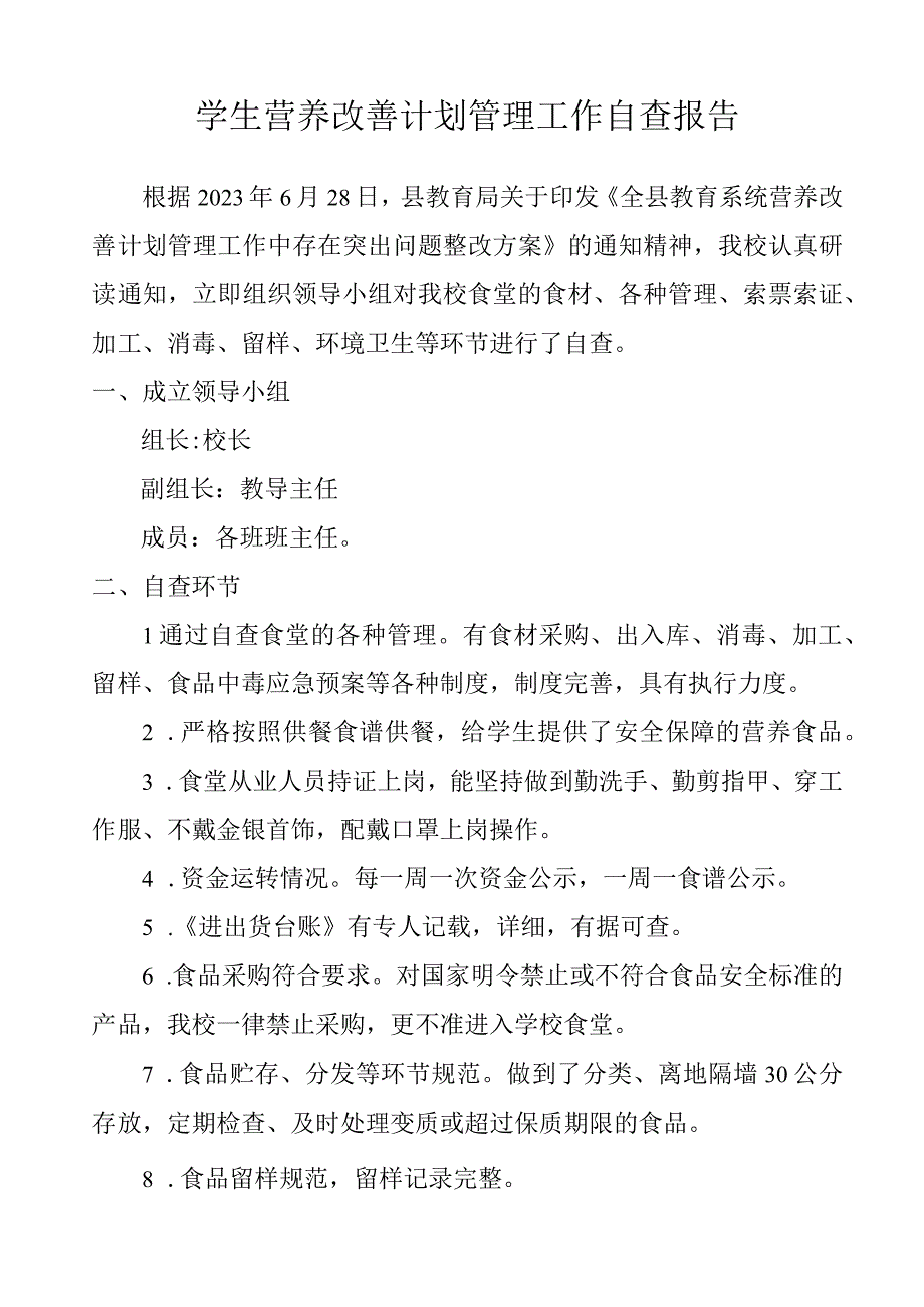 学生营养改善计划管理工作自查报告.docx_第1页