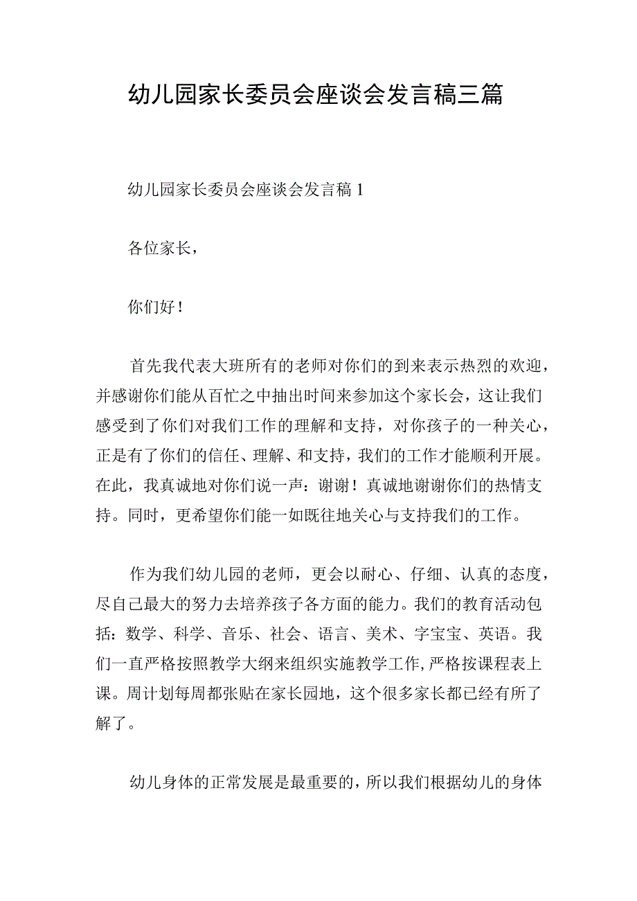 幼儿园家长委员会座谈会发言稿三篇.docx_第1页