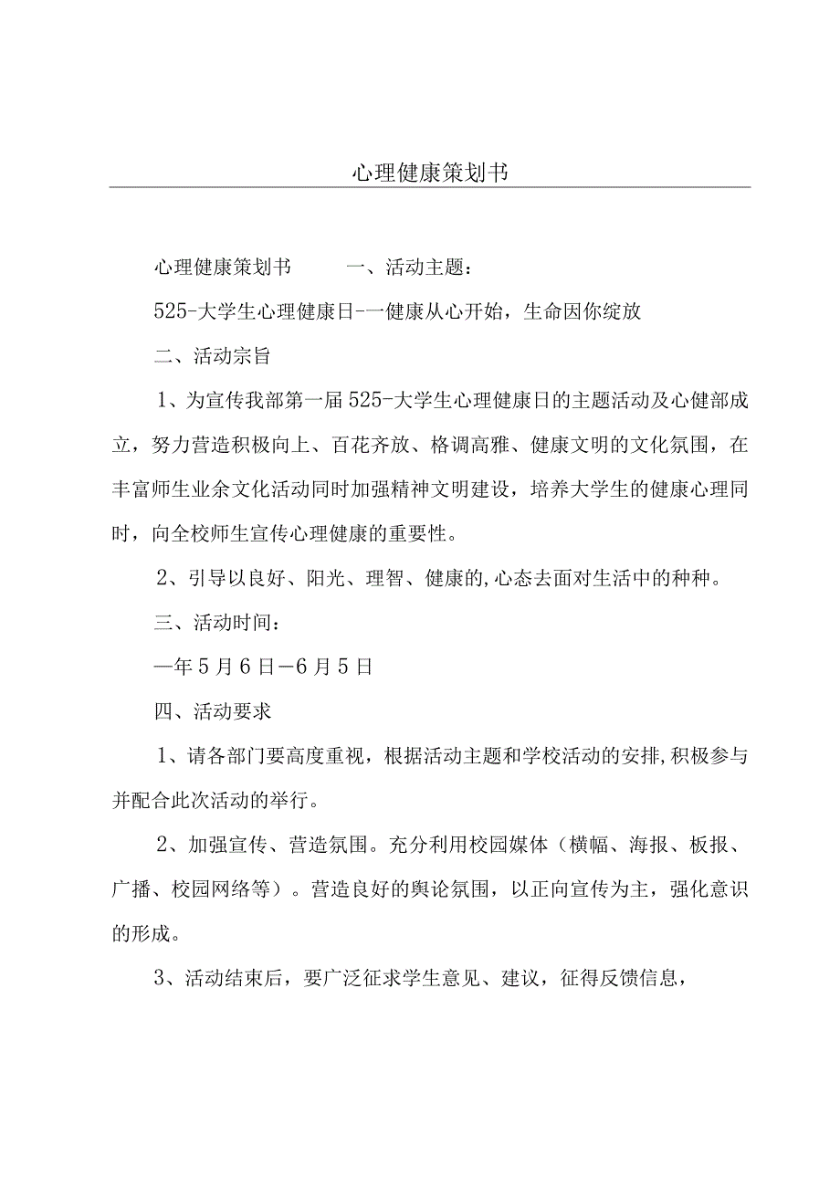 心理健康策划书.docx_第1页