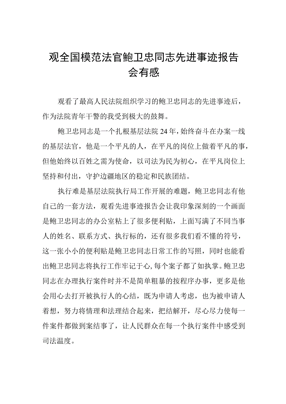 学习鲍卫忠先进事迹心得体会三篇.docx_第1页