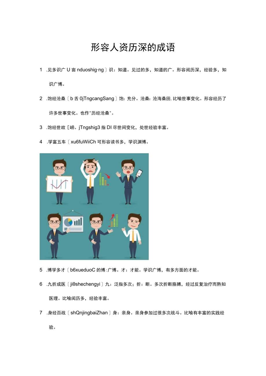 形容人资历深的成语.docx_第1页