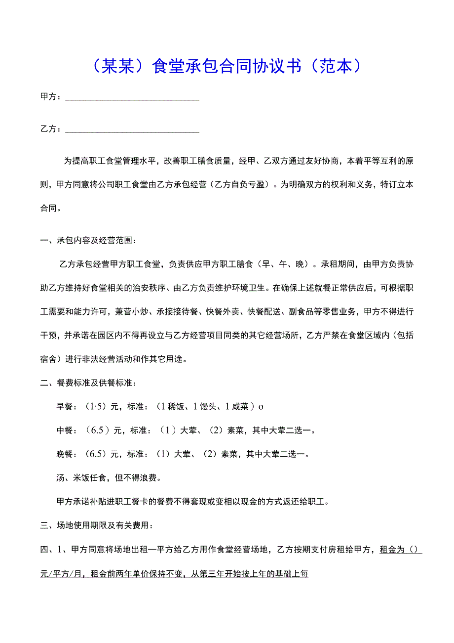 某某食堂承包合同协议书范本.docx_第1页