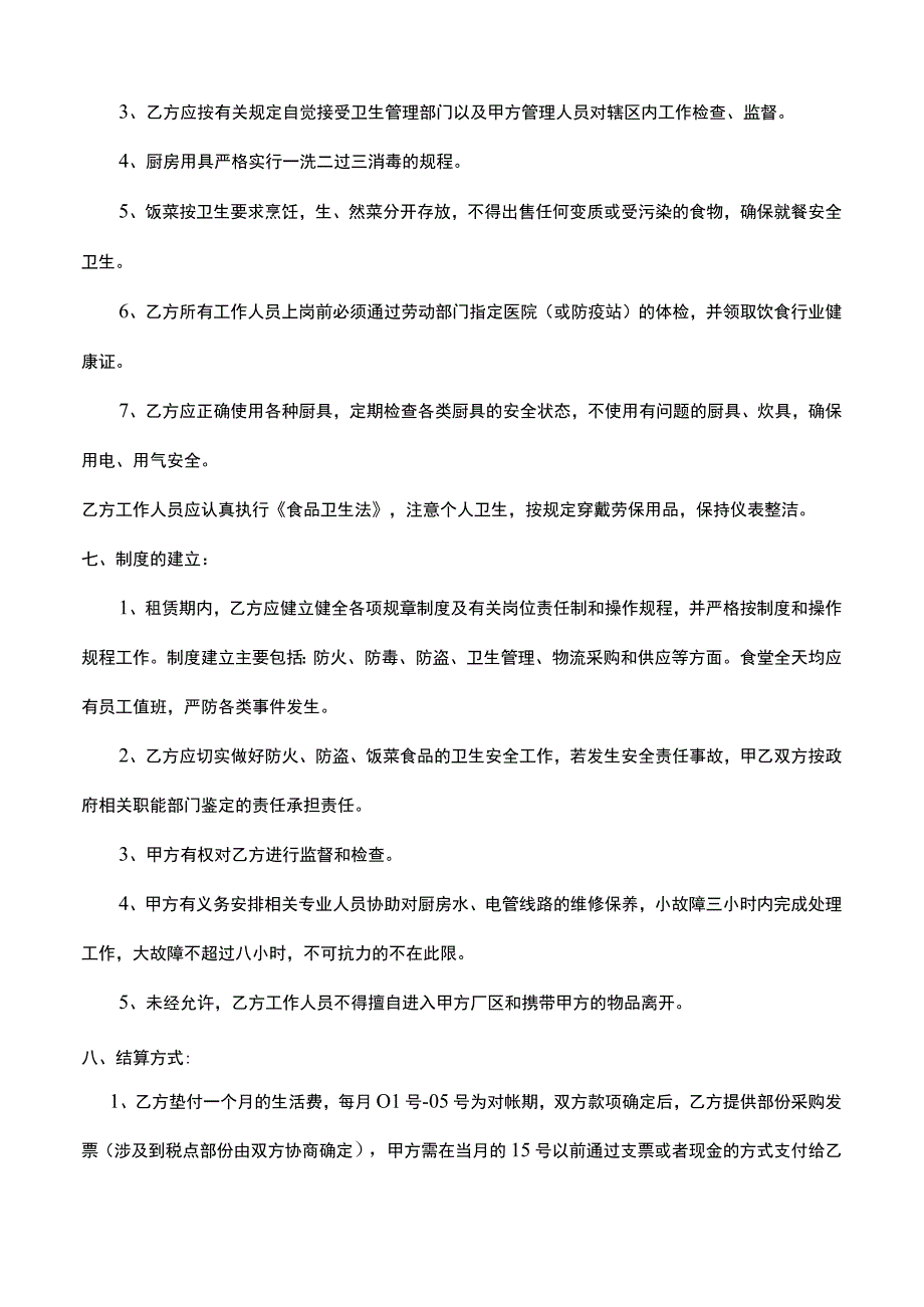 某某食堂承包合同协议书范本.docx_第3页