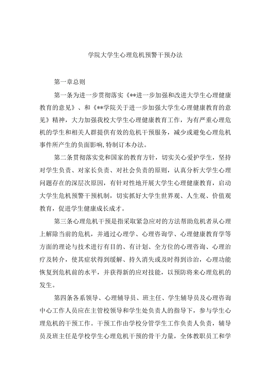 学院大学生心理危机预警干预办法.docx_第1页