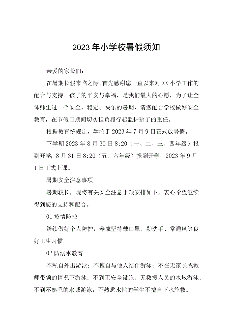 小学2023年暑假安全告家长书6篇.docx_第1页