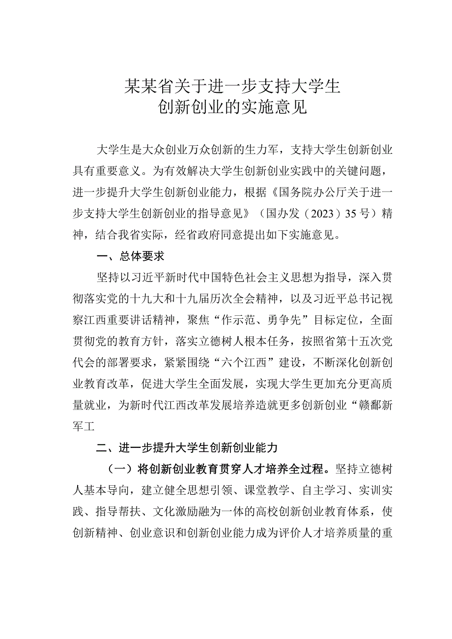 某某省关于进一步支持大学生创新创业的实施意见.docx_第1页