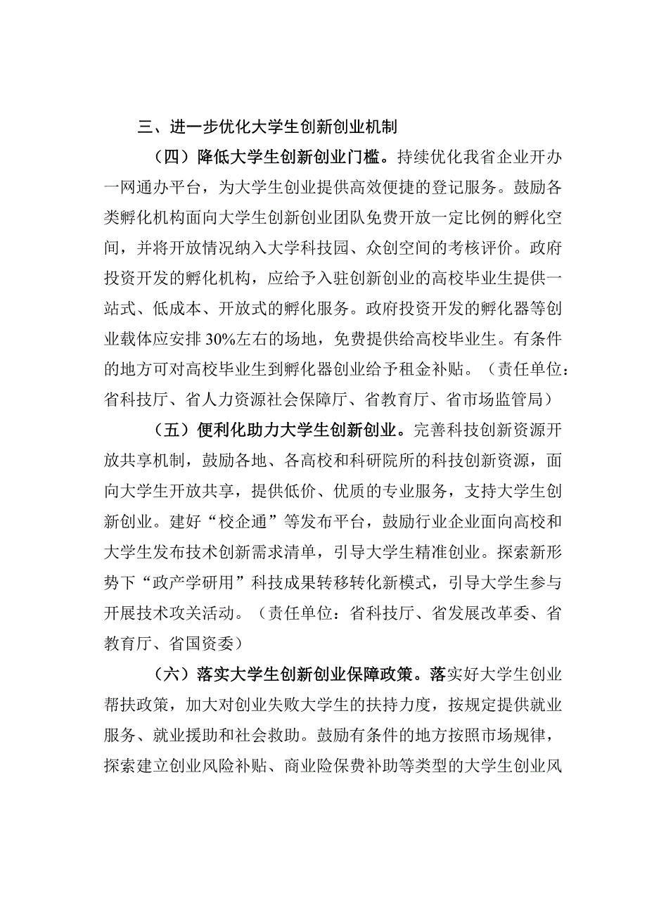 某某省关于进一步支持大学生创新创业的实施意见.docx_第3页