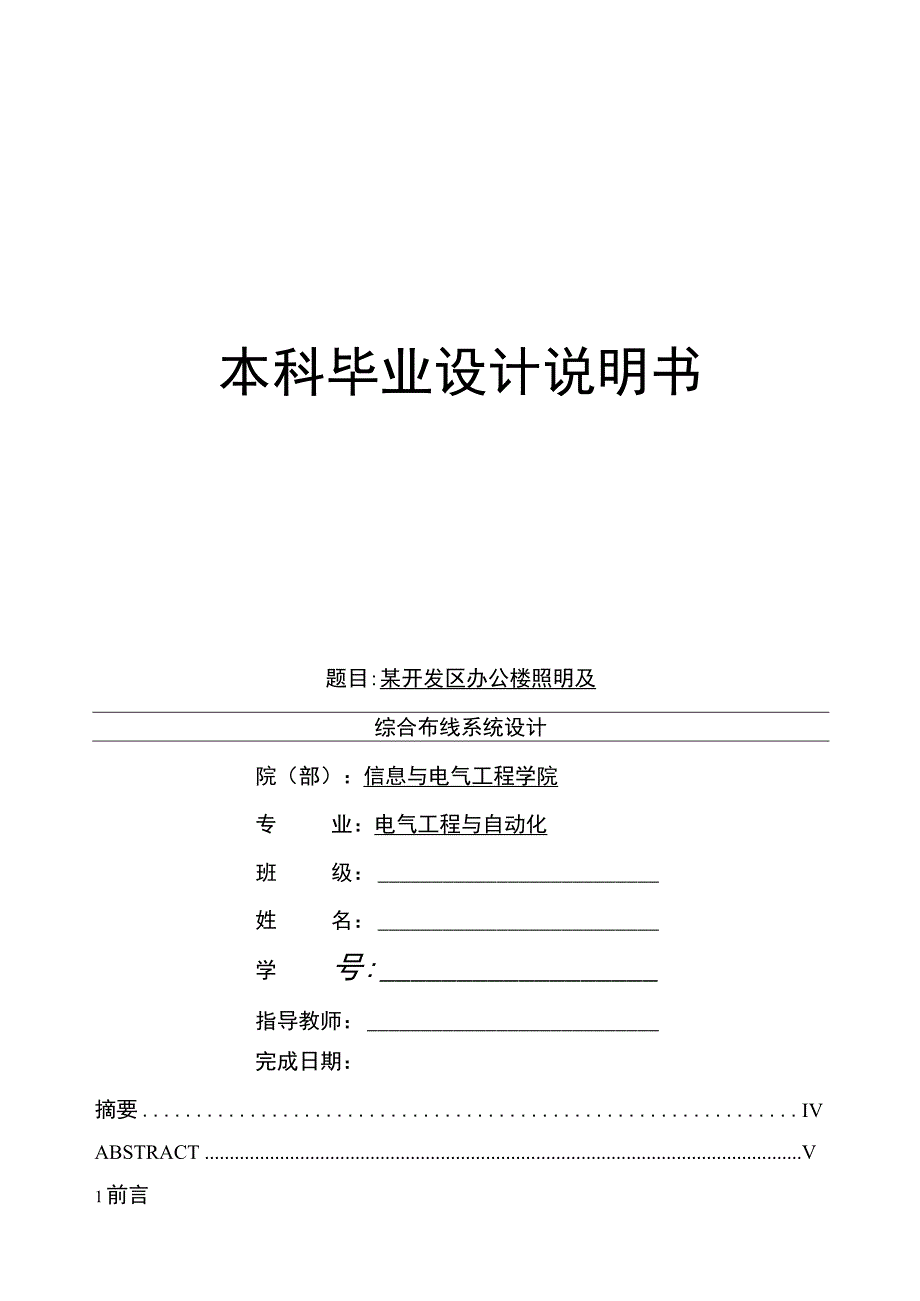 某开发区办公楼的电气系统进行了设计.docx_第1页