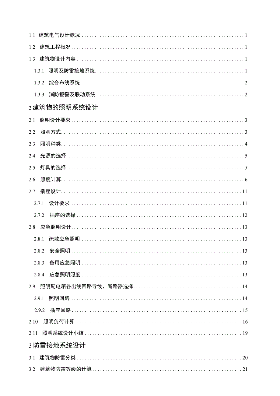 某开发区办公楼的电气系统进行了设计.docx_第2页