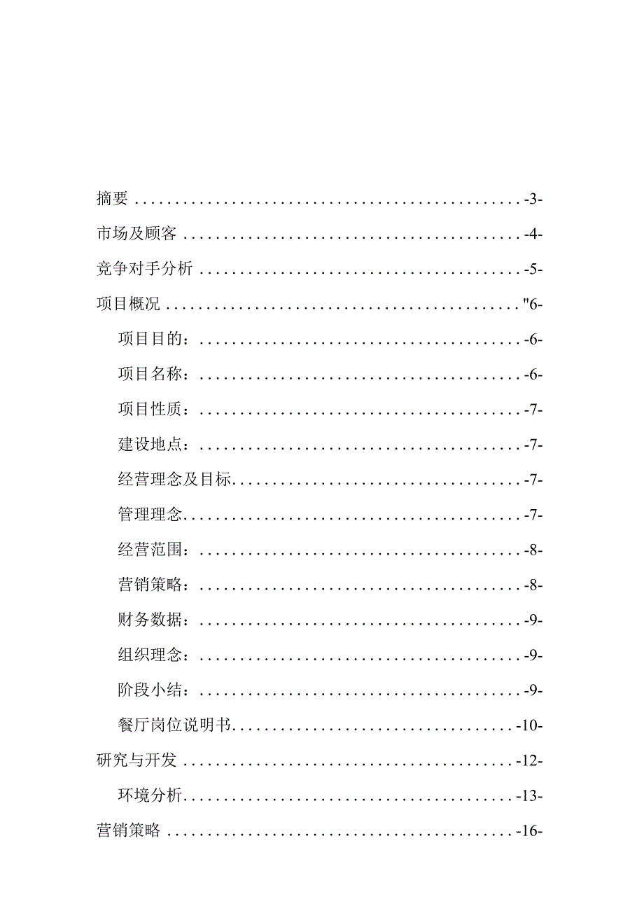 大学生创业计划书餐饮行业.docx_第2页