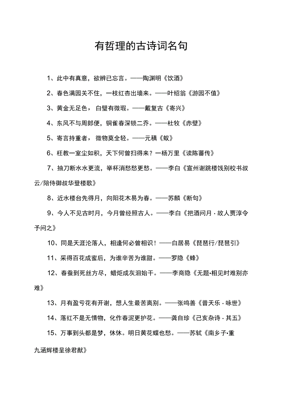 有哲理的古诗词名句.docx_第1页