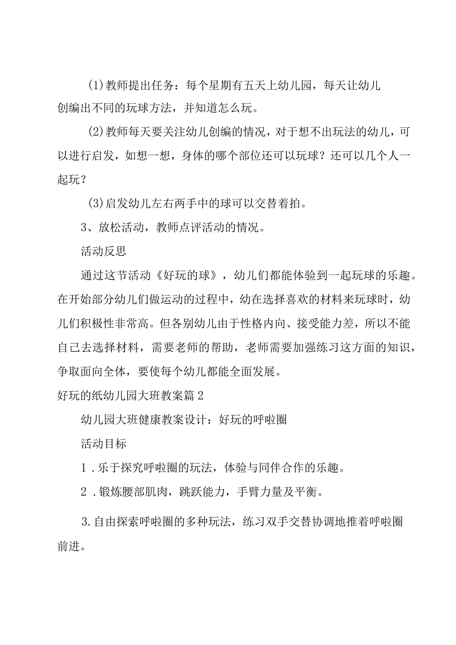 好玩的纸幼儿园大班教案.docx_第2页